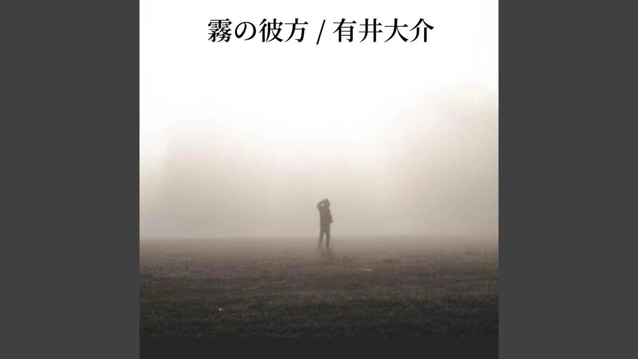 霧の彼方