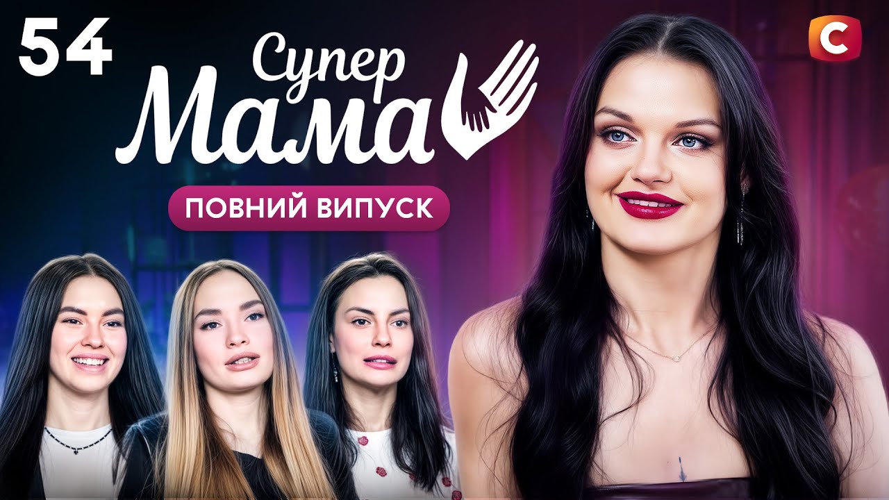 Дізналася про вагітну коханку чоловіка – Супермама 9 сезон – Випуск 54