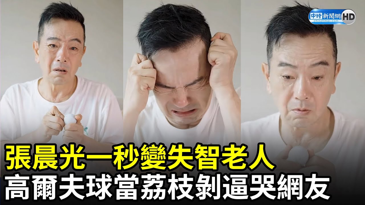 張晨光碰高爾夫球秒變失智老人　為愛人剝荔枝「炸裂式演技」逼哭網友｜中時新聞網