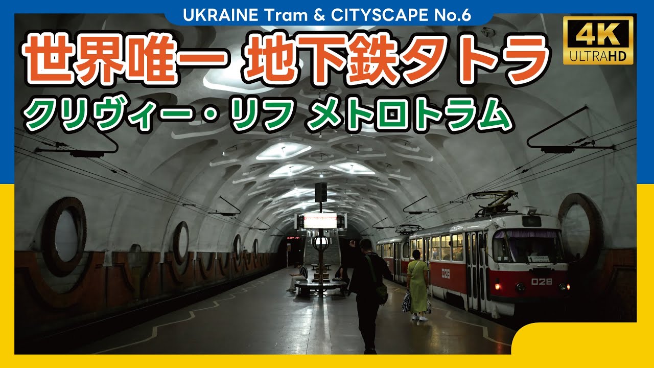 【世界でここだけ】タトラが地下爆走　クリヴィー・リフ メトロトラム　Ukraina, Kryvyi Rih Metro Tram（2024.09）【4K】