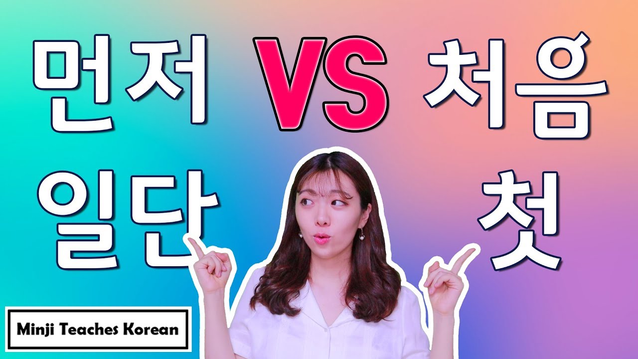먼저 VS 처음 VS 일단 VS 첫  ㅣ  Difference between 먼저, 처음, 일단 and 첫
