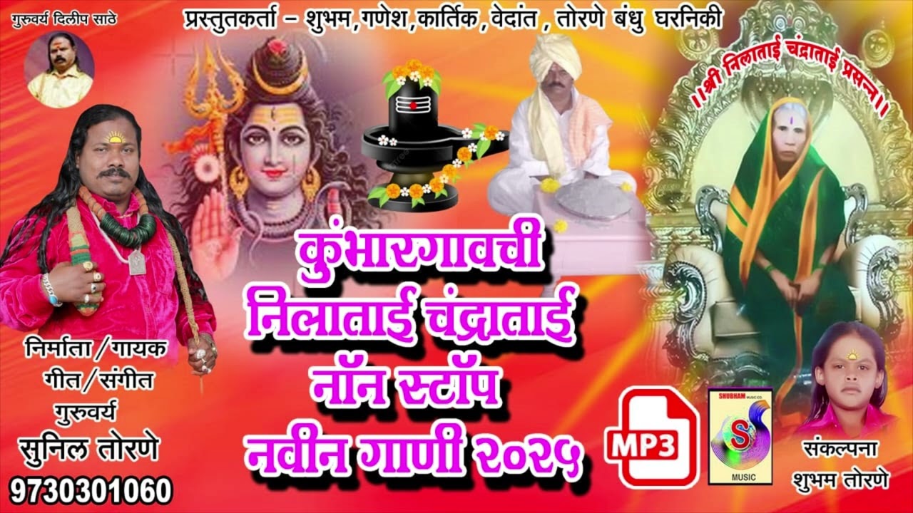 कुंभारगावची श्री निलाताई चंद्राताई नॉन स्टॉप गाणी 2025