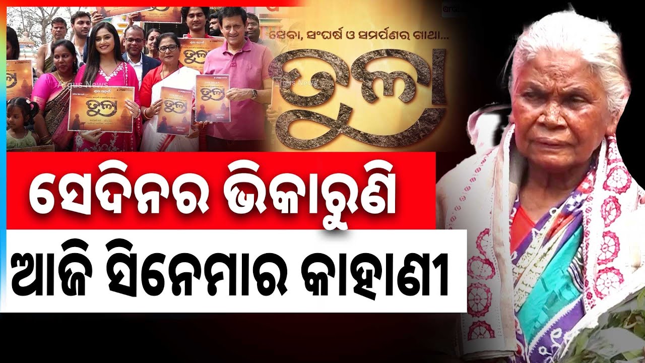 ଓଡ଼ିଶା ଜାଣିବ ଧନରେ ଧନୀ ଠାକୁରଙ୍କ ପ୍ରତି ମନରୁ ମହାନ ମହିଳାଙ୍କ ଭାବ ଓ ଭକ୍ତି | Argus News