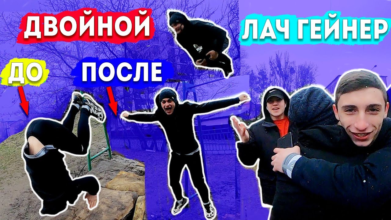 Он Научился Двойное Сальто (Лач Гейнер) На Улице За 1 Тренировку (БЫЛИ ЖЕСТКИЕ ФЕЙЛЫ!) ★