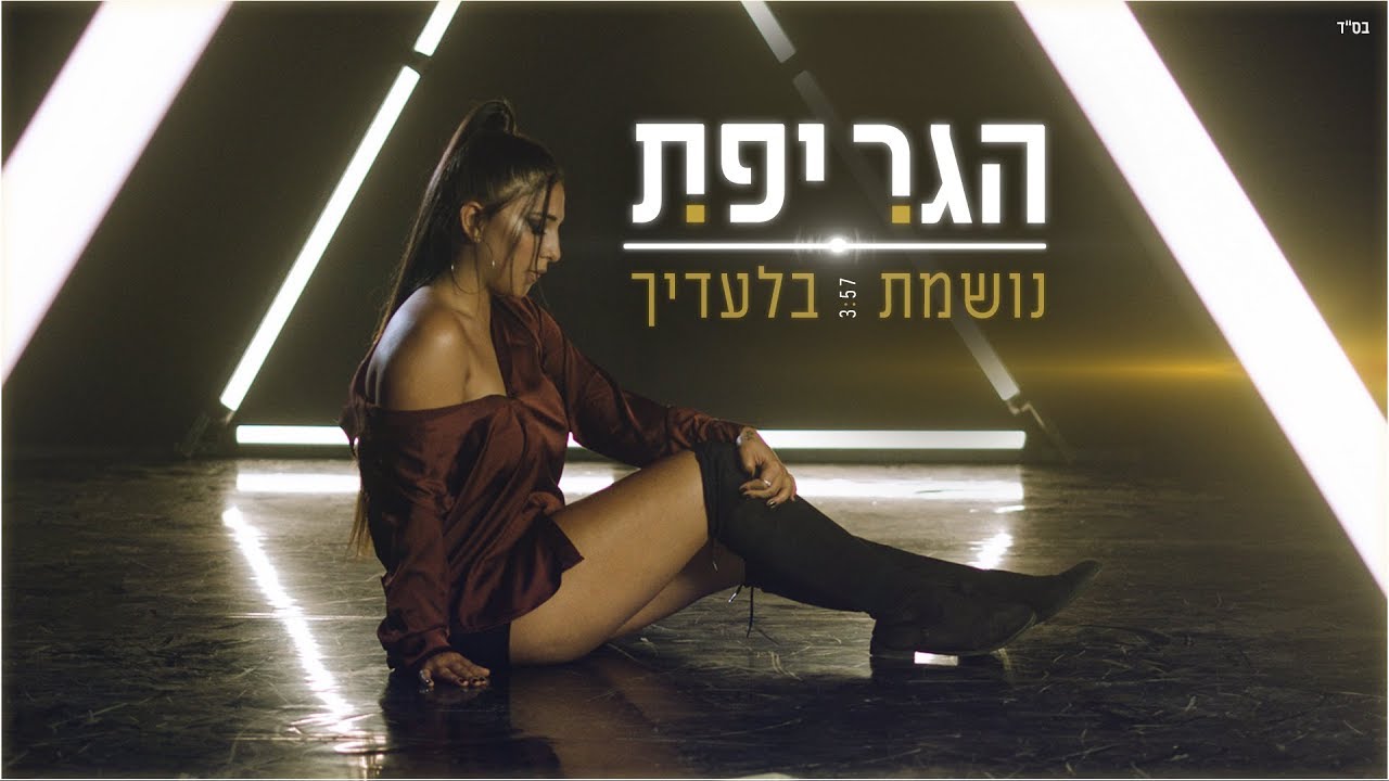 הגר יפת - נושמת בלעדיך | Hagar Yefet- Noshemet biladeha
