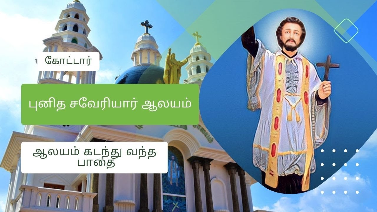 கோட்டார் புனித சவேரியார் ஆலயம்///