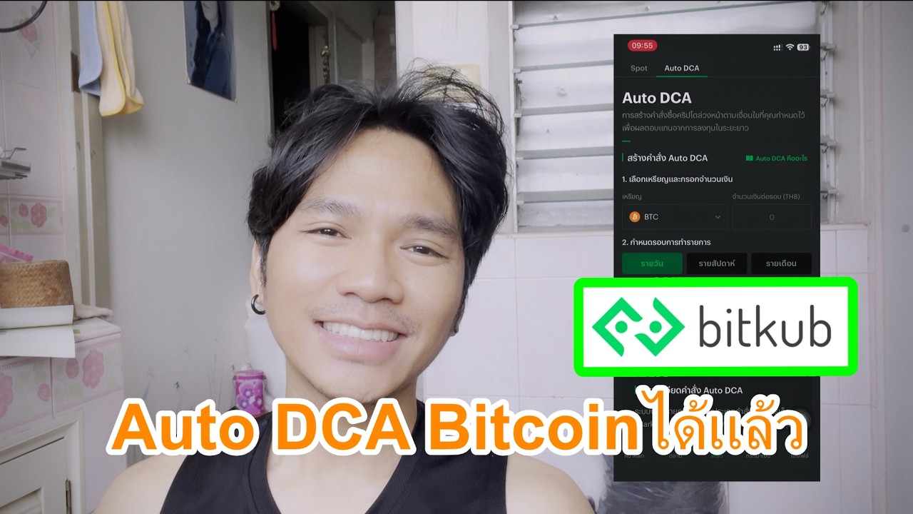 Auto DCA Bitcoin ด้วยแอป Bitkub