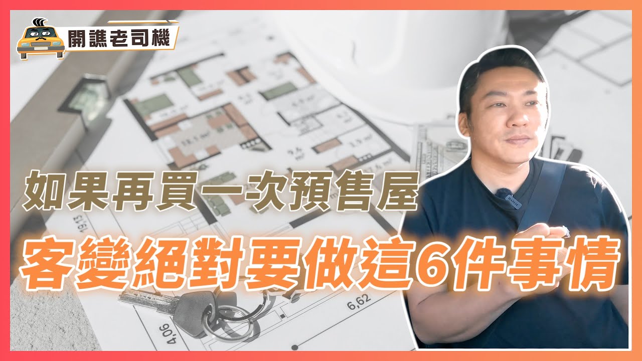 如果再一次，預售屋客變一定要做的6件事｜退設備現虧五十幾萬⁉️ 親身體驗分享｜開譙老司機 ep.16｜優尼客設計