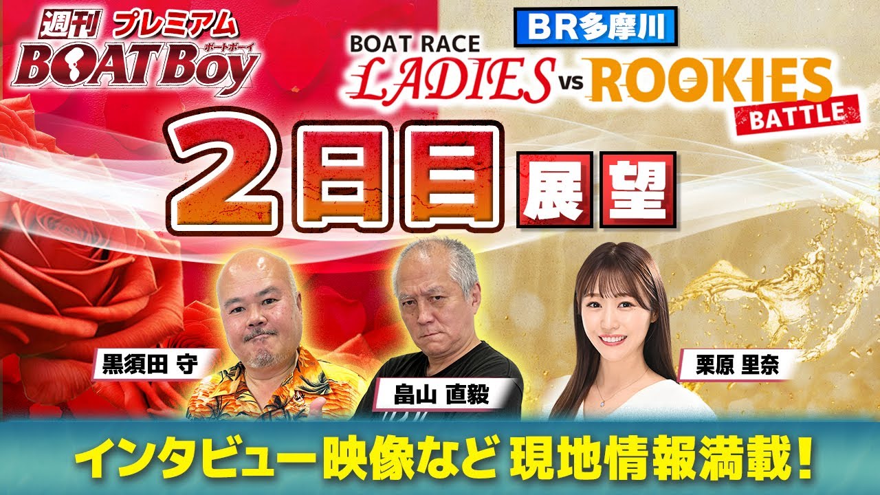 【多摩川から２日目展望を配信！！】レディースVSルーキーズバトル「プレミアム週刊BOATBoy」出張ニュースMC 栗原里奈 & 黒須田守編集長 & 畠山直毅シュー長