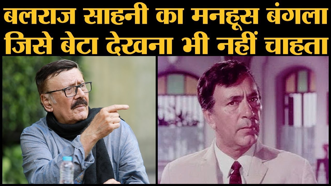 Balraj Sahni के Juhu Bungalow की दुखद कहानी जहां से गुजरते हुए Parikshit Sahni आंख बंद कर लेते हैं