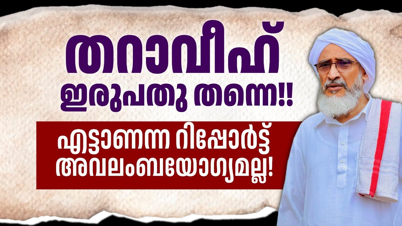 തറാവീഹ് ഇരുപതു തന്നെ.! എട്ടാണെന്ന റിപ്പോർട്ട് അവലംബയോഗ്യമല്ല.!! | ഹുജ്ജത്തുൽ ഉലമാ | AHIBBAU MOULANA