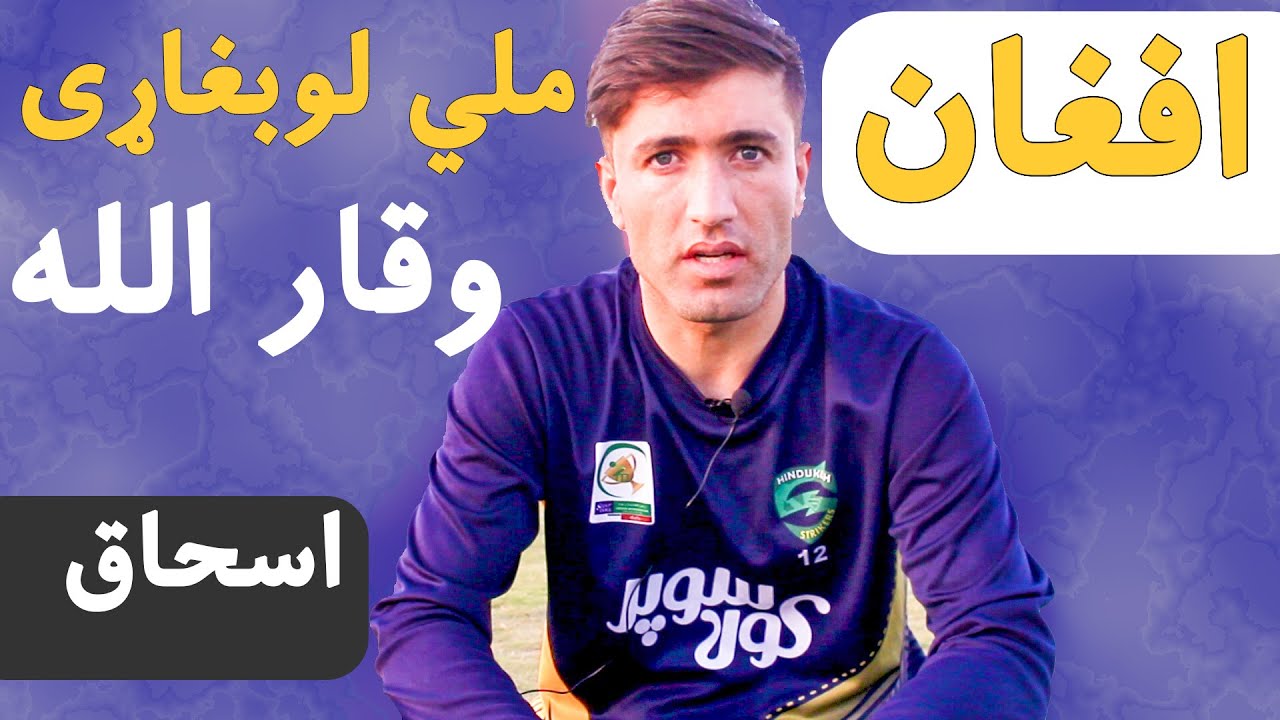 Afghan National Player Profile | Waqarullah Ishaq