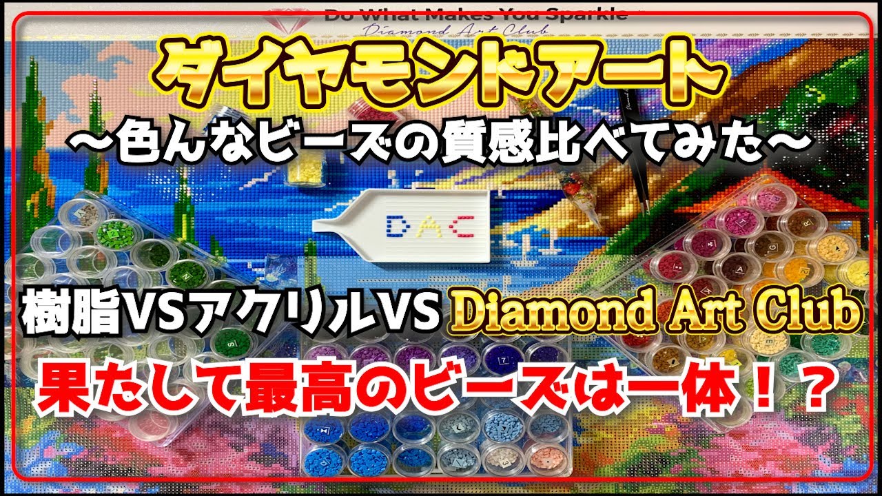 【検証】ダイヤモンドアートのビーズの質感比べ！樹脂ビーズ vs. アクリルビーズ vs. Diamondartclubのビーズ、一発で分かる驚きの違い！