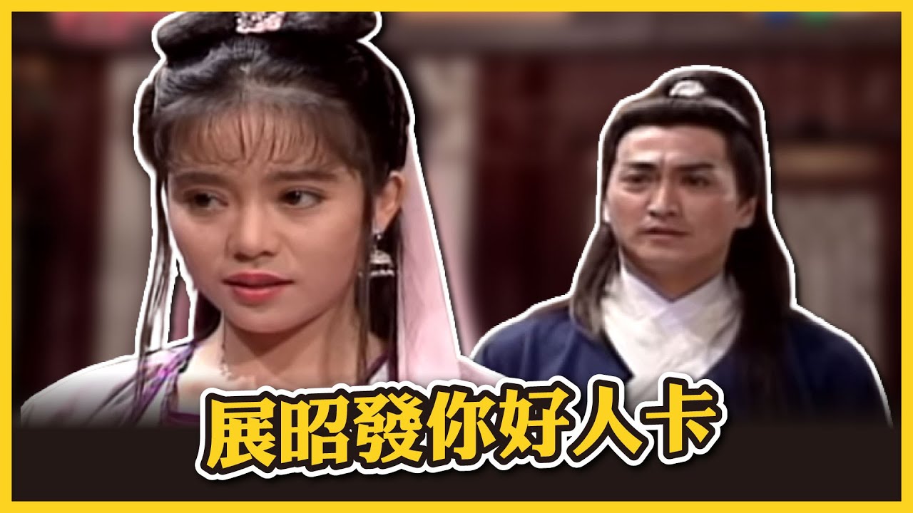 包青天經典精華／展昭也有鐵漢柔情的一面~ 是誰讓他落下男兒淚 毒中了又中 臨死之前都還惦記著她 ｜五鼠鬧東京