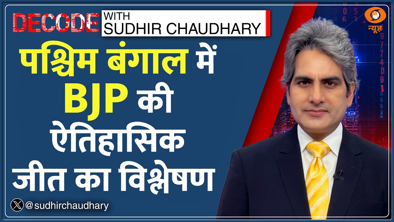 Decode: West Bengal Election Results 2026 -- BJP की ऐतिहासिक जीत का विश्लेषण | Sudhir Chaudhary