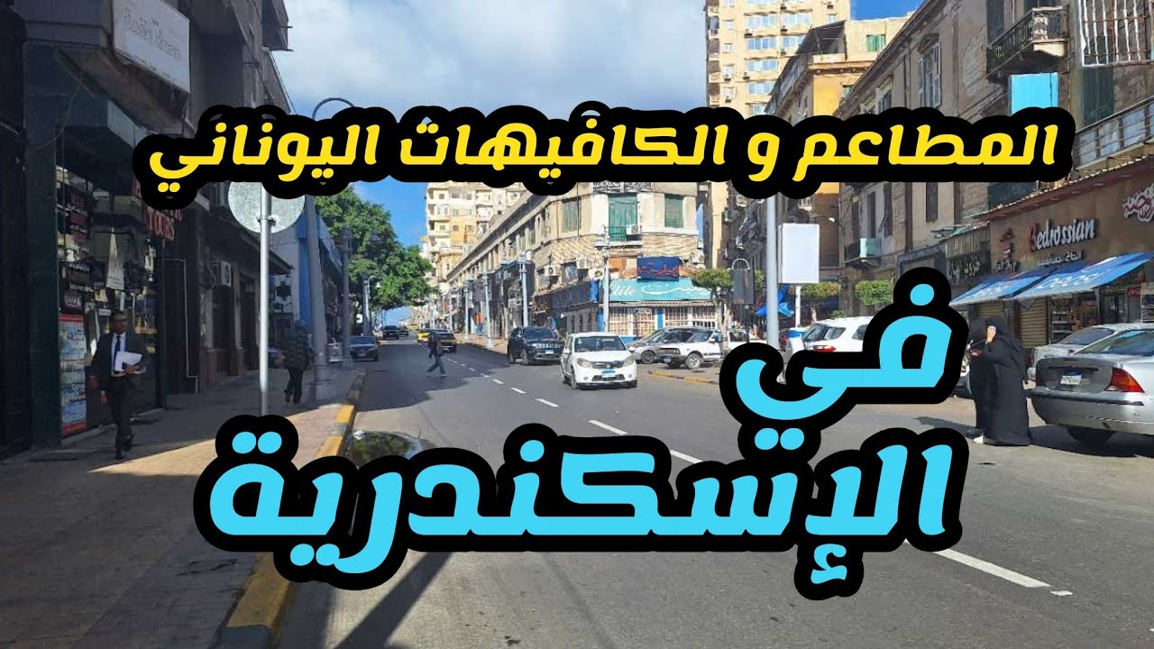 المطاعم و الكافيهات اليوناني في منطقة محطة الرمل ، أشهر محلات الجريج في الإسكندرية