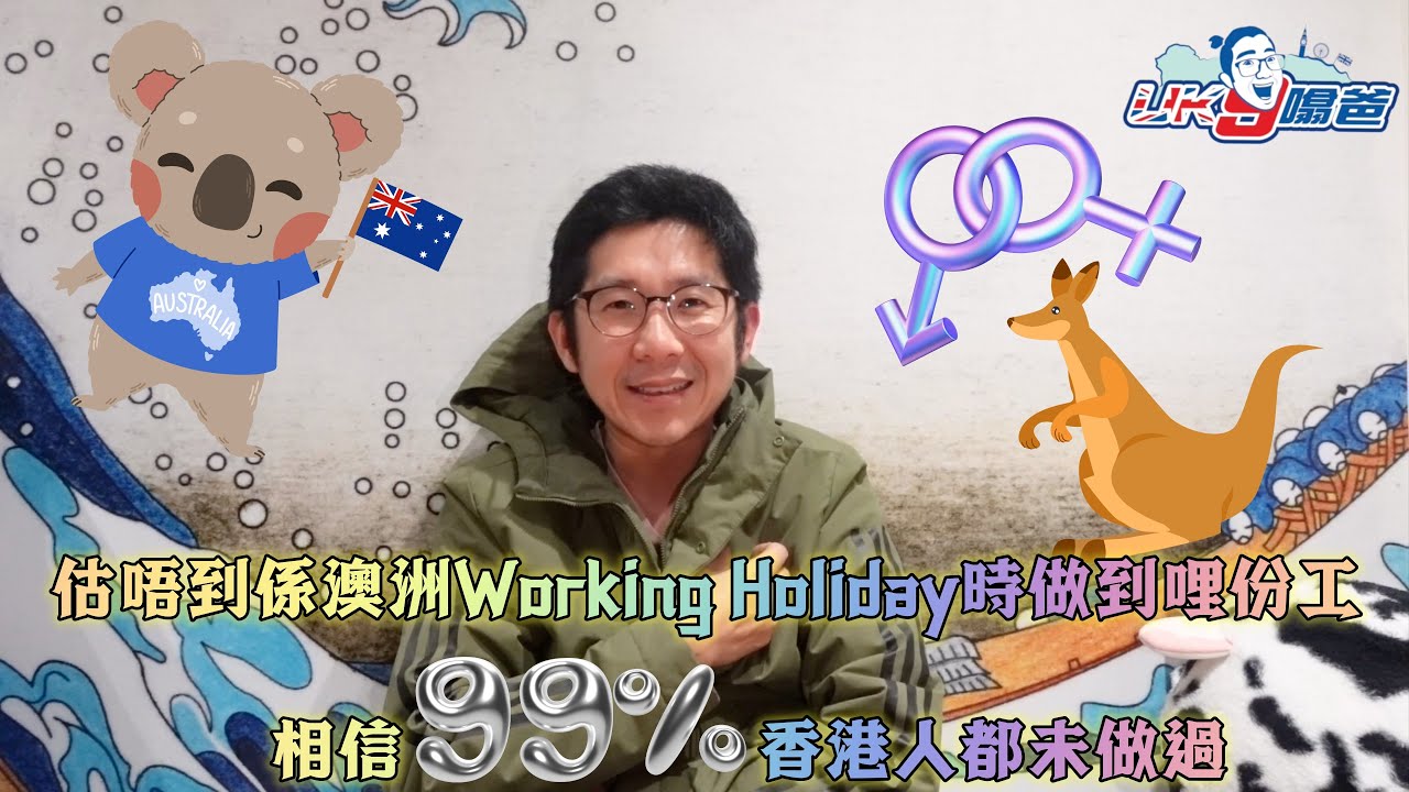 [英國移民分享] 以前澳洲Working Holiday大大話話做過十幾份工，但要講到最特別既工作，都相信係哩一份工啦。相信99%香港人都未必做過。