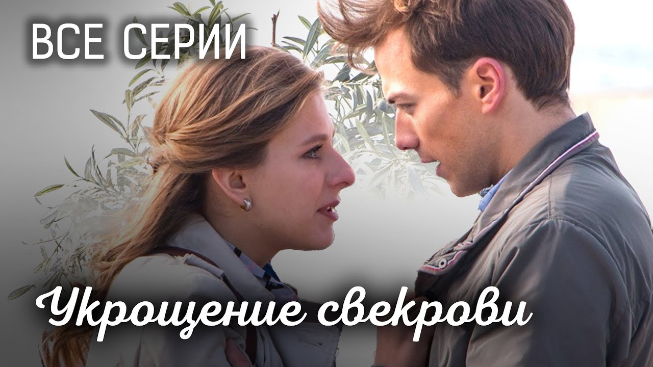 УКРОЩЕНИЕ СВЕКРОВИ. ВСЕ СЕРИИ. МЕЛОДРАМА
