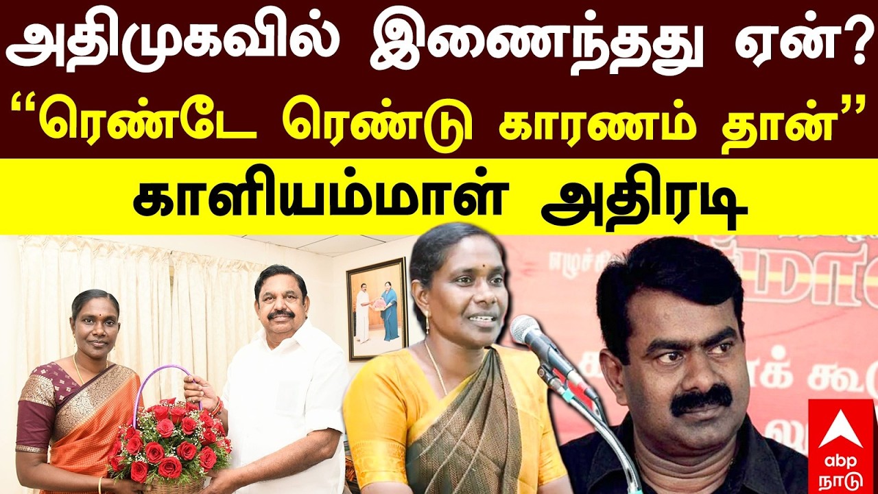 Kaliyammal Joins ADMK | அதிமுகவில் இணைந்தது ஏன்? “ரெண்டே ரெண்டு காரணம் தான்” காளியம்மாள் அதிரடி  EPS