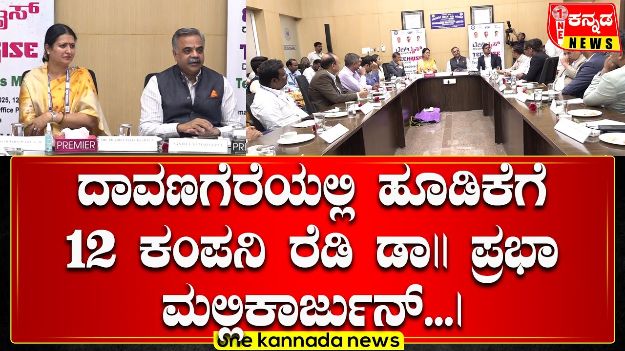 Davanagereಯಲ್ಲಿ ಹೂಡಿಕೆಗೆ 12 ಕಂಪನಿ ರೆಡಿ Dr. Prabha Mallikarjun...
