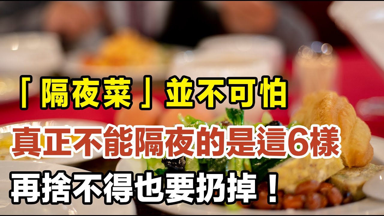 「隔夜菜」並不可怕，真正不能隔夜的是這6樣，再捨不得也要扔掉！ #健康科普 #養生避坑 #營養師提醒 #食品真相 #廚房科普 #寶媽必看 #低鹽飲食 #健康飲食 #營養學冷知識 #老年健康