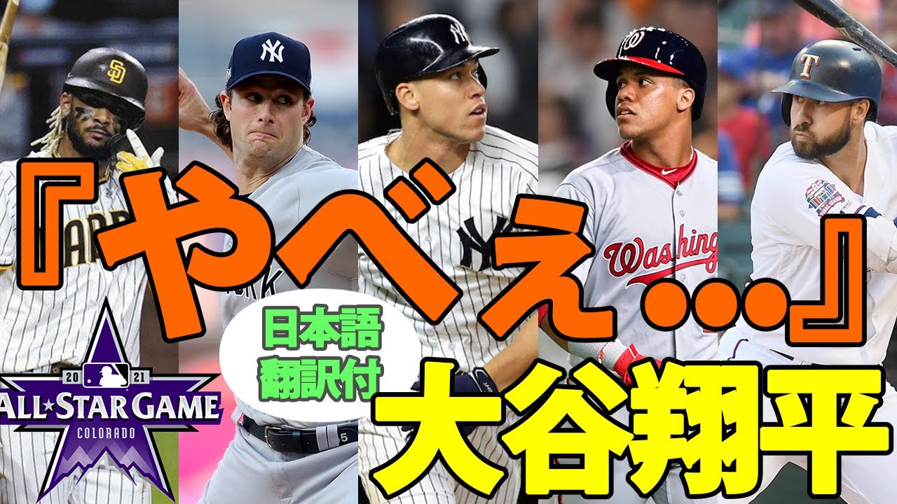 【大谷翔平】【日本語翻訳】「大谷はやべぇ、100年に1人の逸材」超一流メジャーリーガーが大谷翔平を語る！