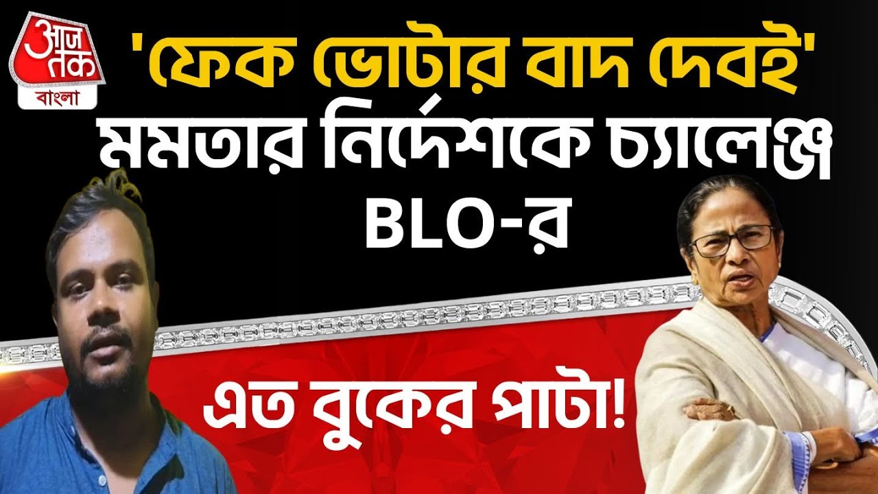 'ফেক ভোটার বাদ দেবই' Mamata Banerjee র নির্দেশকে চ্যালেঞ্জ BLO র, এত বুকের পাটা! | West Burdwan | PN