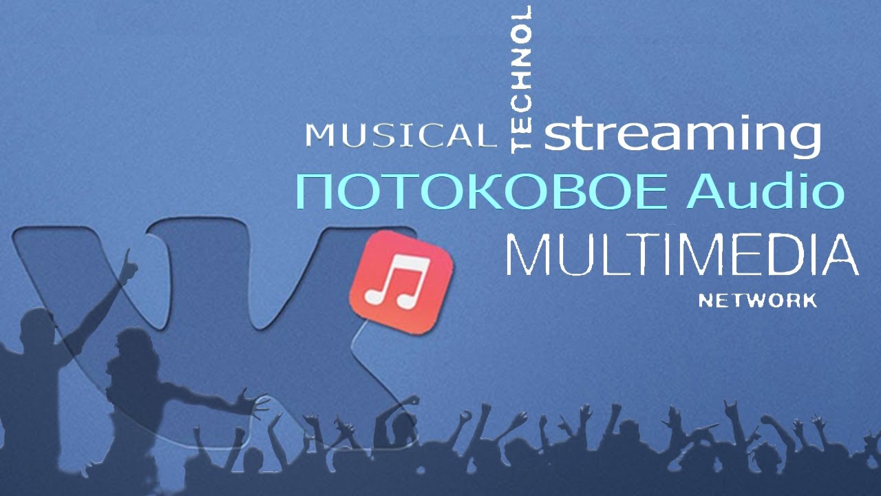 ПОЧЕМУ МУЗЫКА В VK СТАЛА ПЛАТНОЙ, ПОТОКОВОЕ АУДИО