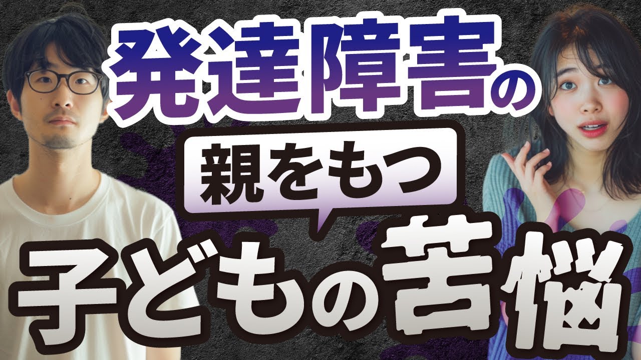 【毒親】発達障害の親をもつ子どもの生きづらさと改善ポイント3選 │ 大人の発達障害│ ASD │  ADHD │ カサンドラ症候群