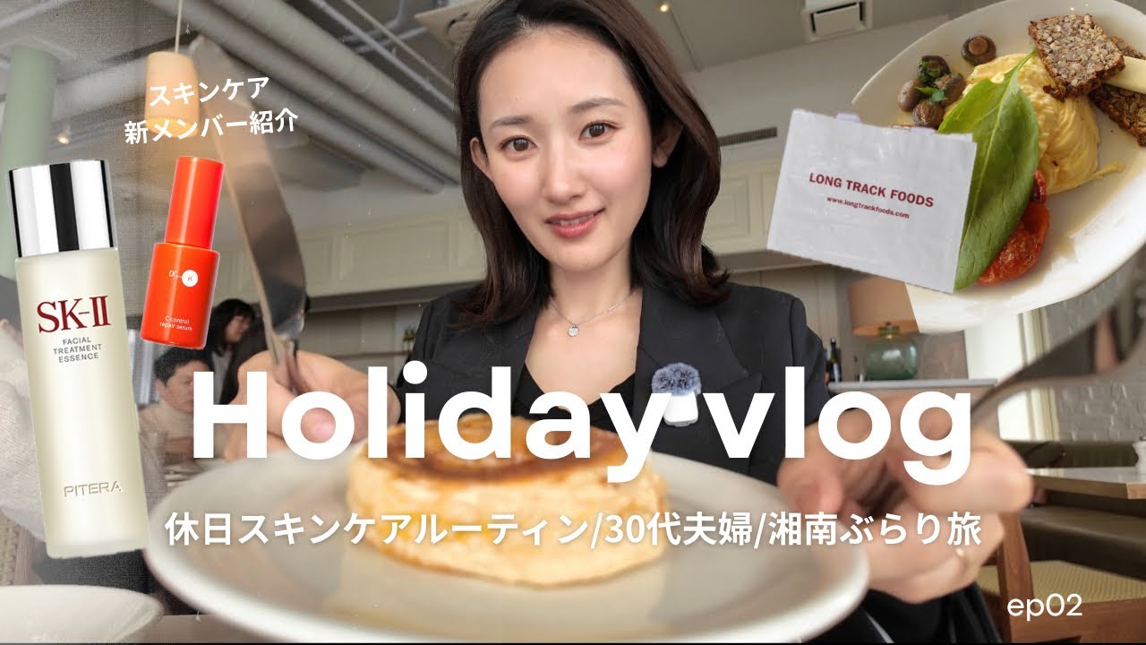 【美容好き読者モデル朝のメイク】スキンケア紹介/七里ヶ浜ランチ　#夫婦デート#夫婦時間#鎌倉#デートメイク#スキンケア #美容 #恋愛 