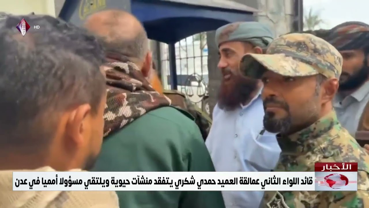 قائد اللواء الثاني عمالقة العميد حمدي شكري يتفقد منشآت حيوية ويلتقي مسؤولا أمميا في عدن