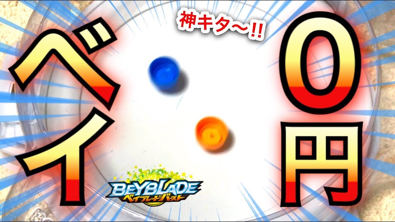 【神企画】家の物で出来る『０円ベイ』が本格的すぎる！www  【ベイブレード】