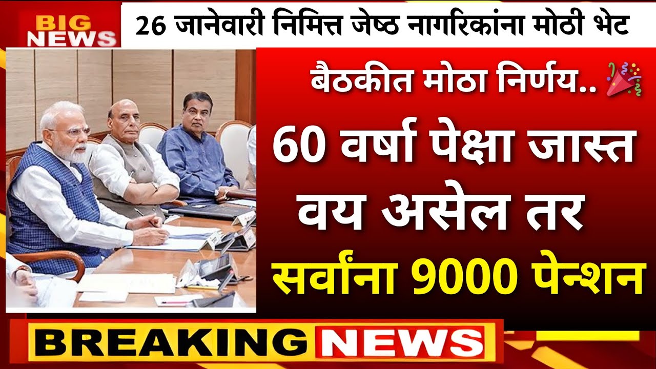 जेष्ठ नागरिकांसाठी सर्वात मोठी खुशखबर  26 जानेवारीपासून सरसकट इतके पेंशन मिळणार ?senior citizen