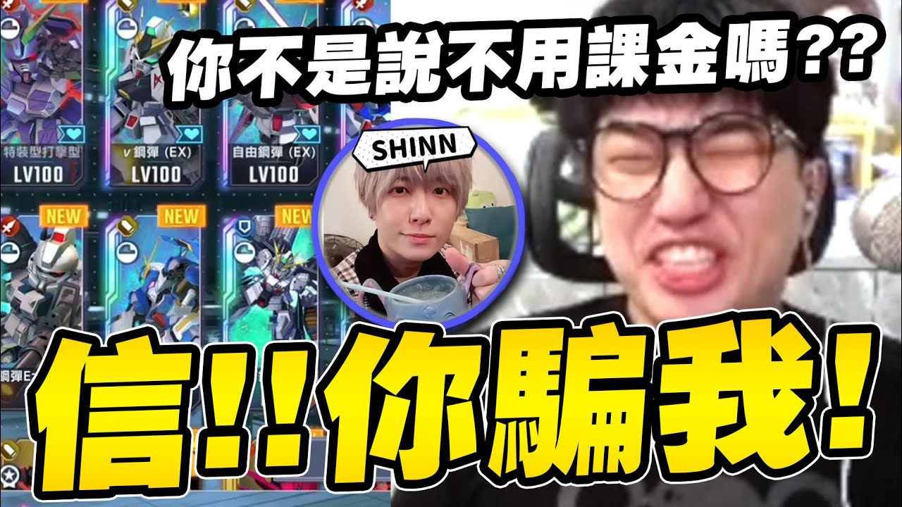 大爆抽！SHINN 你騙我！萬代根本不講武德😢【SD鋼彈G世代永恆】