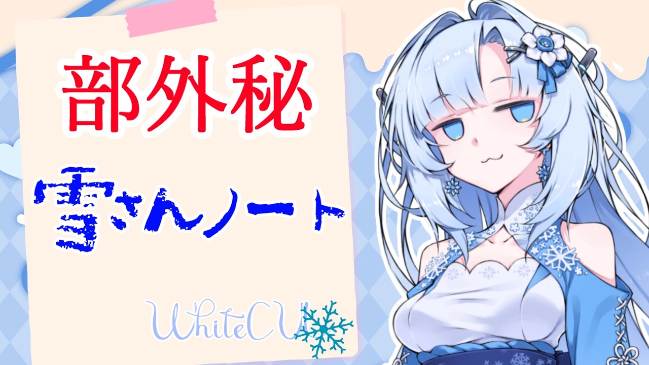 雪さんの設定資料集【未来から来たWhiteCUL】