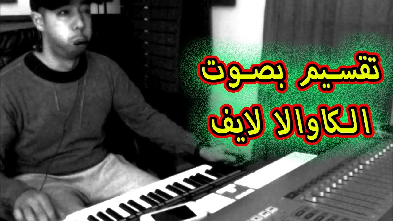 korg pa3x (kawala) | تقاسيم رائعة من الفنان الكبير مراد الكزناي بصوت الكاوالا على الأورغ