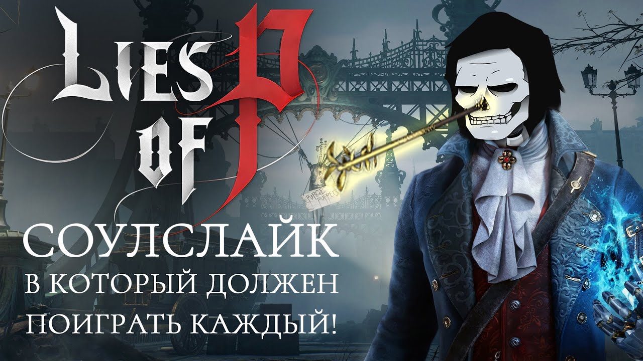 Lies of P - соулслайк, в который должен поиграть каждый! (ОБЗОР)