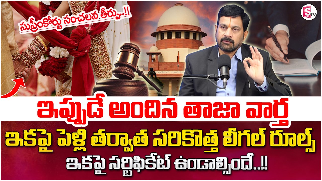 Advocate Ravieendranath about Marriage Certificate | Benefits, Process & Documents |SumanTV Shirisha