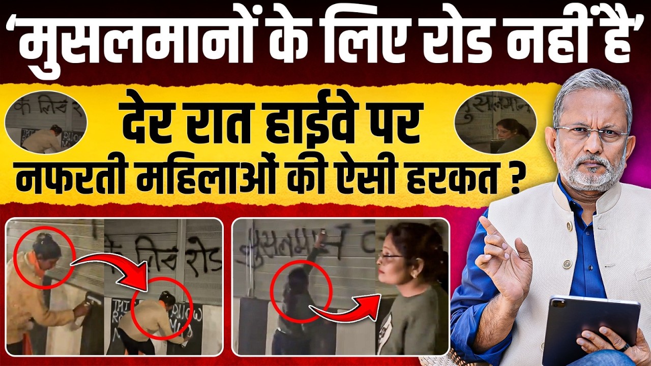 'मुसलमानों के लिए ये रोड नहीं है', नफरती हिंदू महिलाओं की ऐसी हरकत || Ajit Anjum