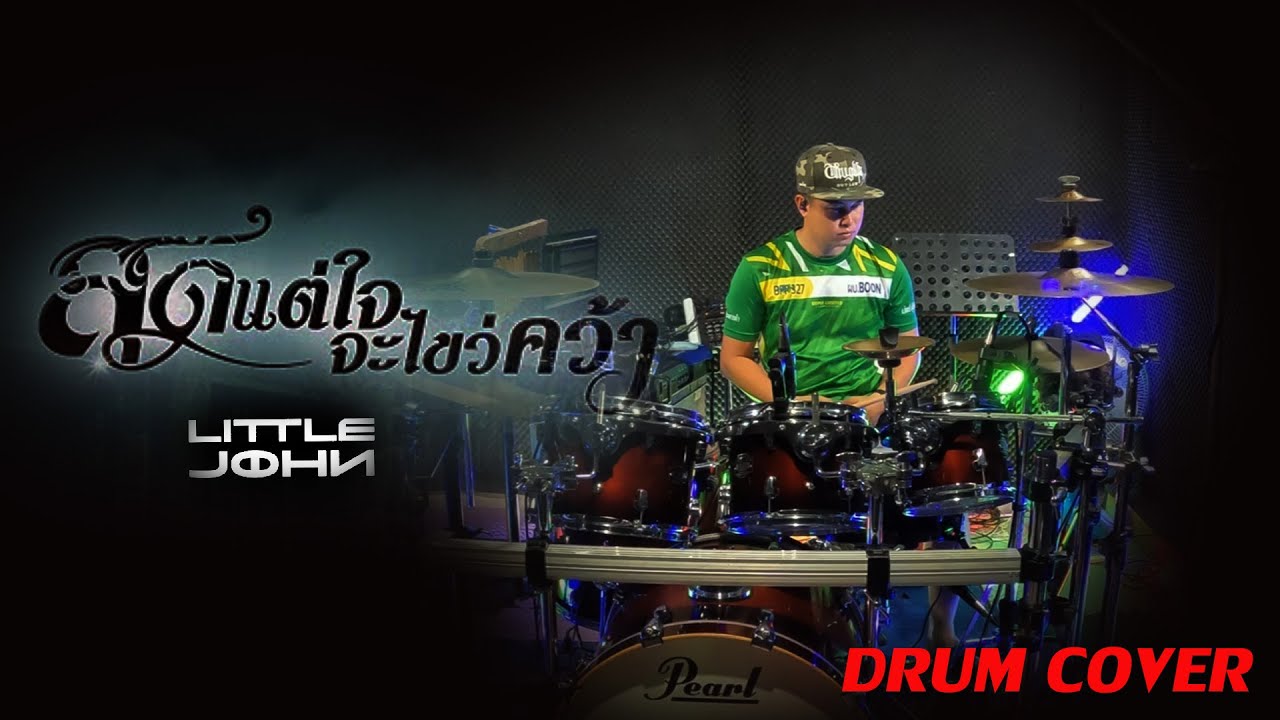 สุดแต่ใจจะไขว่คว้า - LITTLE JOHN | Drum Cover