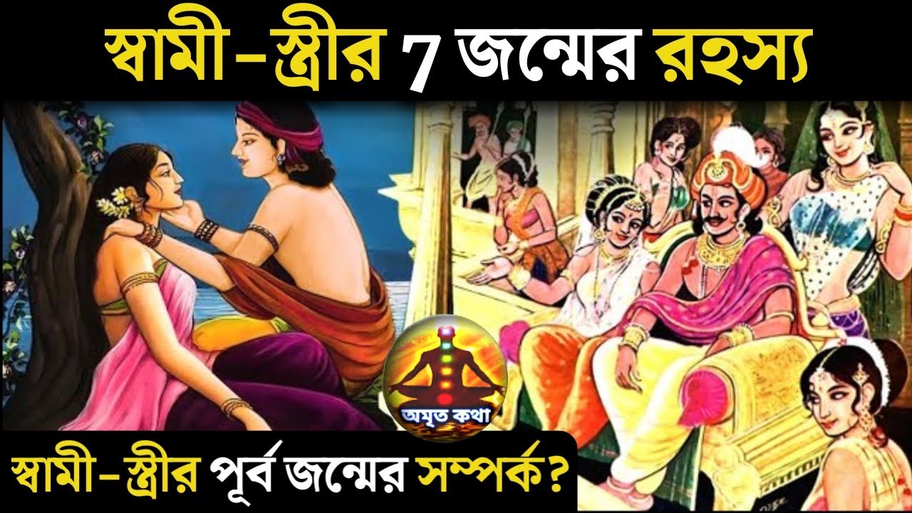 স্বামী-স্ত্রীর মধ্যে সাতজন্মের সম্পর্ক সত্যিই কি থাকে ? | Husband & wife previous birth relation