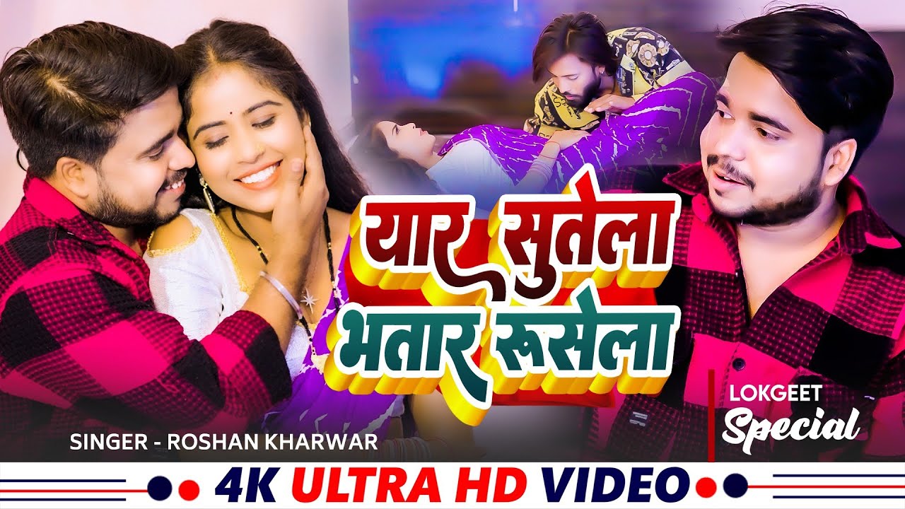 Video - यार सूतेला भतार रूसेला | #Roshan Kharwar | Bhojpuri Gana 2026 | Yar Sutela Bhatar Rusela