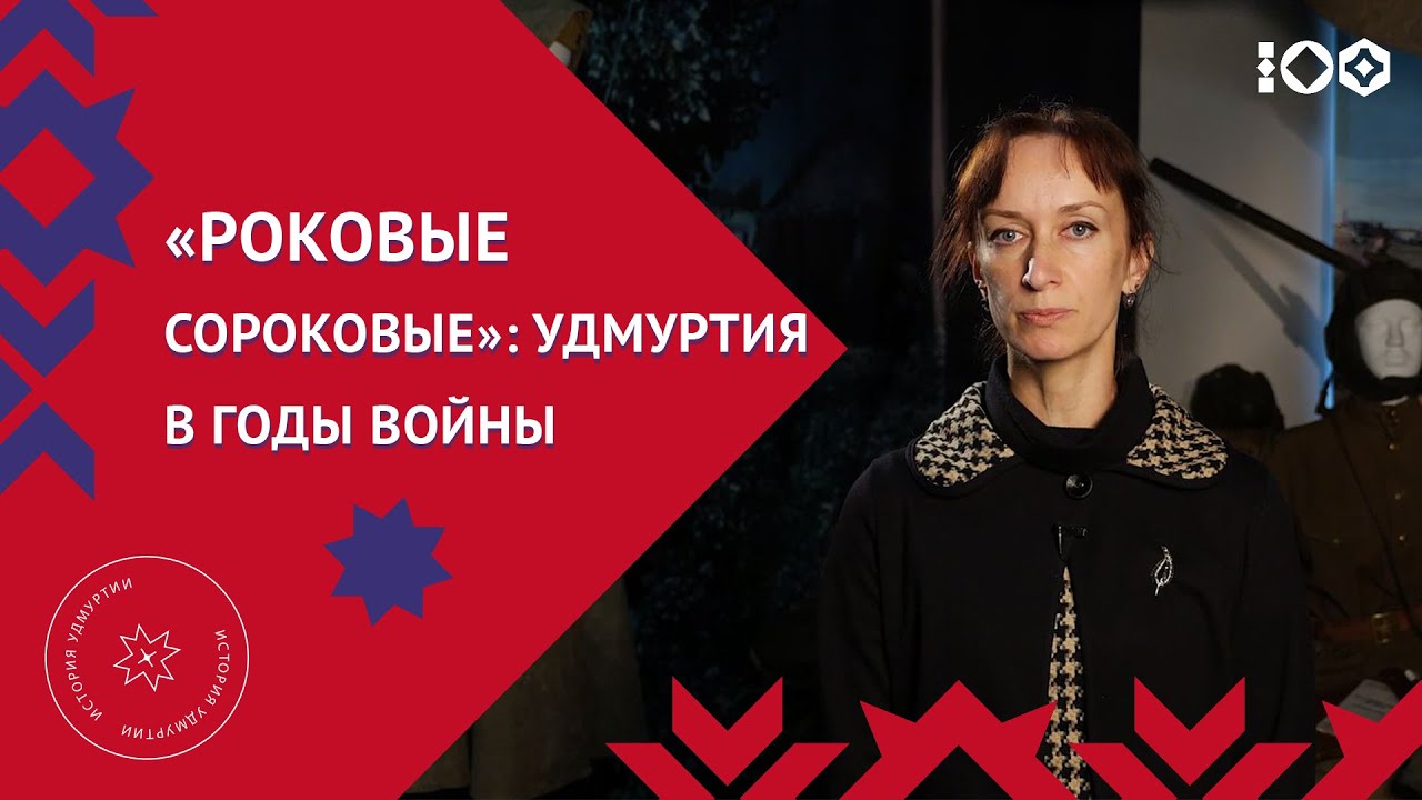 Жизнь Удмуртии в годы  Великой Отечественной войны
