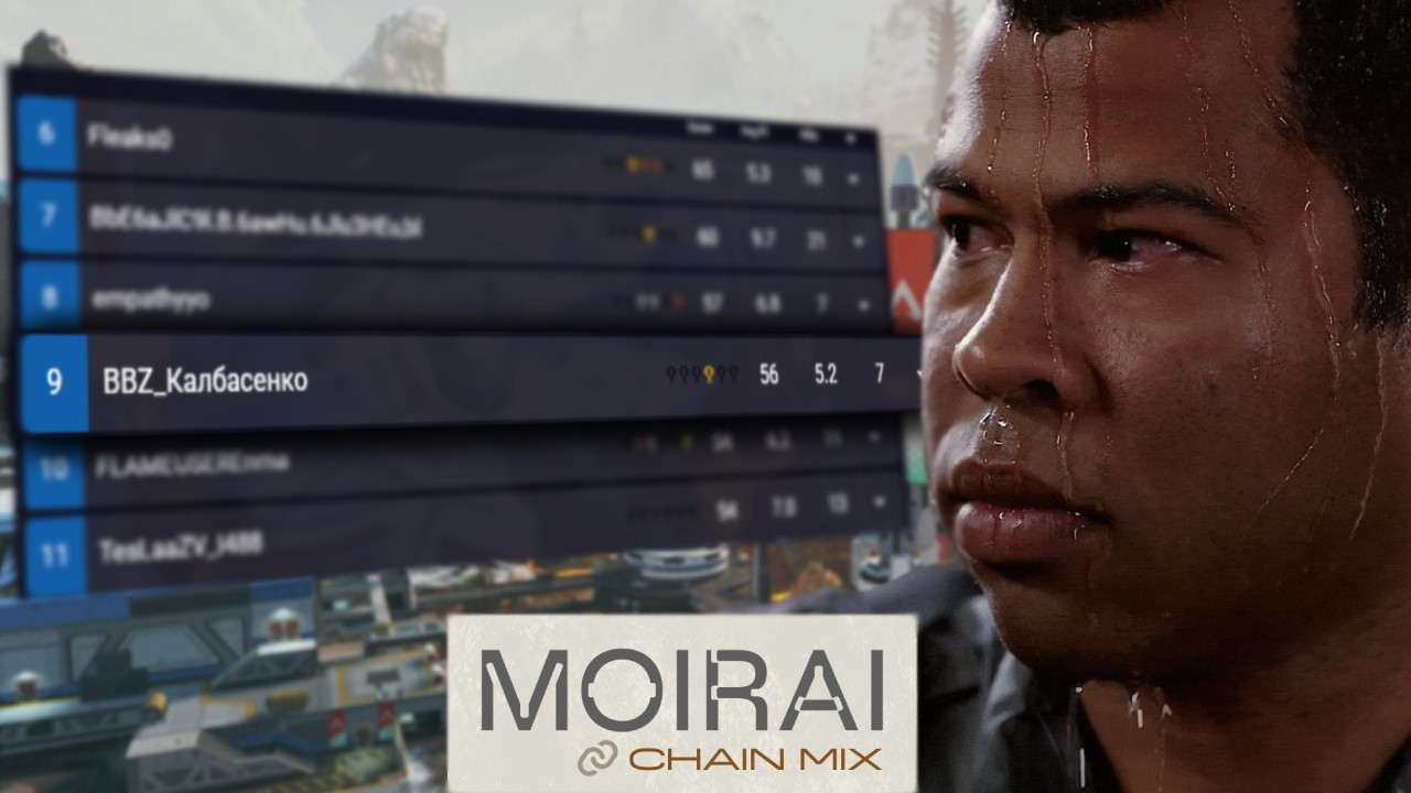 ПЕРВЫЙ ЭКСПИРИЕНС МИКС-ТУРНИРА MOIRAI | APEX LEGENDS