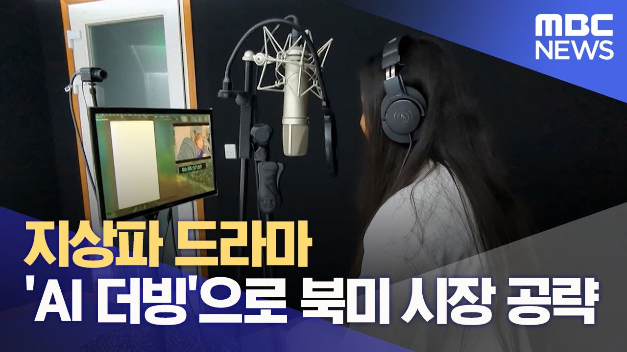 지상파 드라마 'AI 더빙'으로 북미 시장 공략 (2025.11.14/12MBC뉴스)