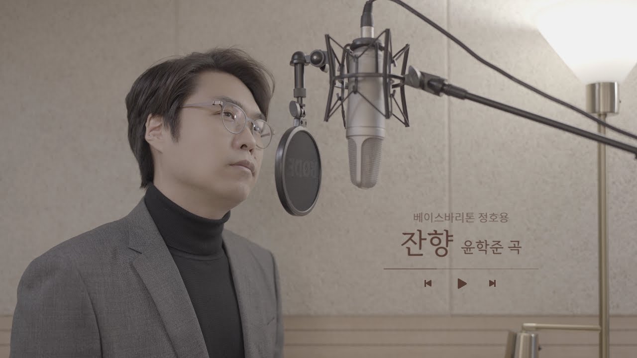 잔향 Reverberation (윤학준 곡) 베이스바리톤 정호용