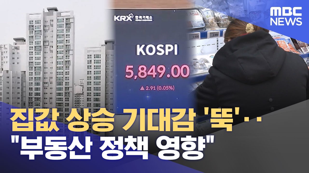 집값 상승 기대감 '뚝'‥
