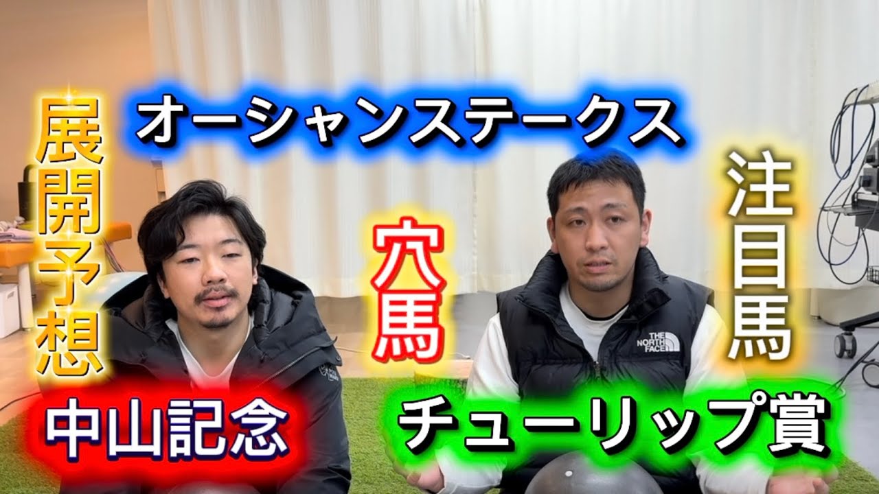オーシャンS チューリップ賞　中山記念　注目馬、穴馬紹介