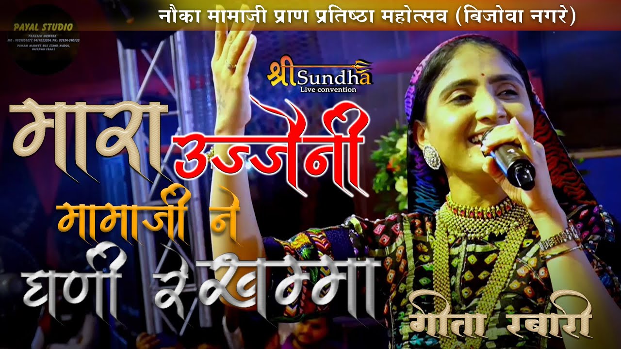 GEETA RABARI मारा उज्जैनी रा मामाजी ने घणी रे खम्मा,नौका मामाजी प्रतिष्ठा बिजोवा नगरे PAYALSTUDIO