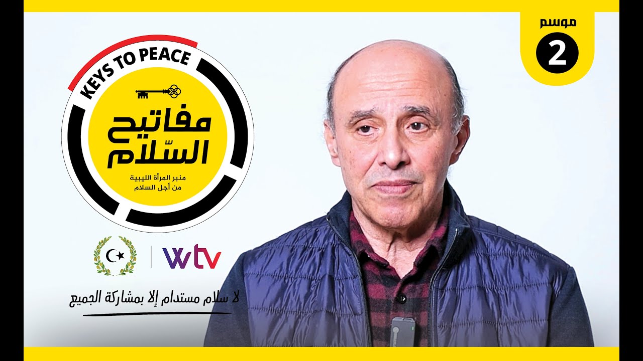 🔴 برنامج «مفاتيح السلام (2)» (حلقة 7): يستضيف ناصر الدعيسي، حول خارطة الطريق الجديدة (ليبيا)